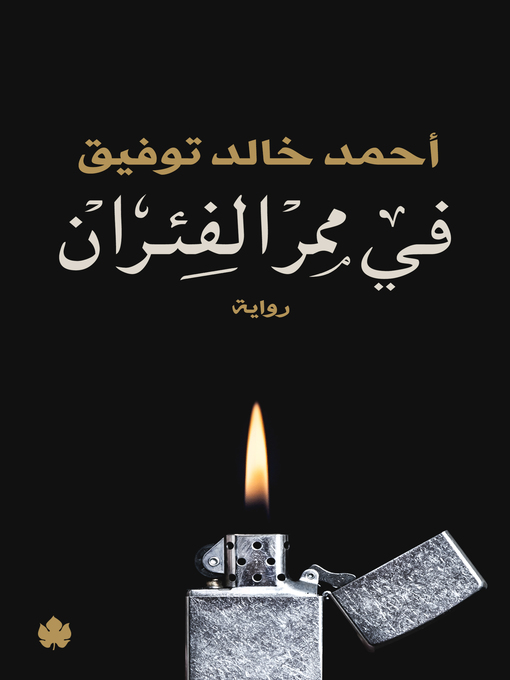 Cover of في ممر الفئران